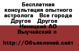 Бесплатная консультация опытного астролога - Все города Другое » Другое   . Ненецкий АО,Выучейский п.